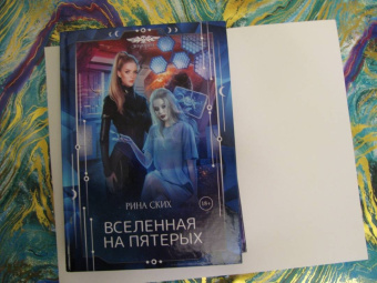 Рина Ских: Вселенная на пятерых