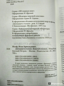 Ильф, Петров: Двенадцать стульев