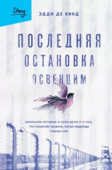 Винд Де: Последняя остановка Освенцим. Реальная история о силе духа и о том, что помогает выжить