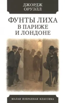 Джордж Оруэлл: Фунты лиха в Париже и Лондоне