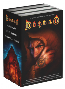 Кнаак, Одом, Кеньон: Diablo. Комплект из 3-х книг