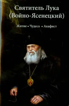Святитель Лука (Войно-Ясенецкий). Житие, чудеса, акафист