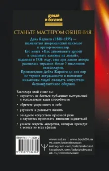 Дейл Карнеги: Как влиять на людей, завоевывать друзей и выработать уверенность в себе, выступая публично