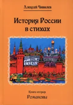 Алексей Чивилев: История России в стихах. Романовы. Книга 2