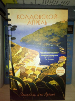 Арним фон: Колдовской апрель