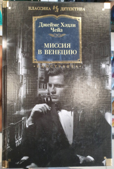 Джеймс Чейз: Миссия в Венецию