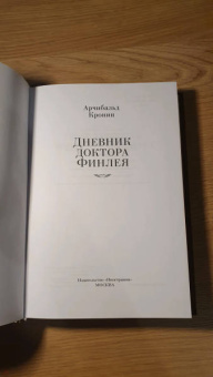 Арчибальд Кронин: Дневник доктора Финлея