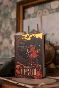 Владимир Пропп: Морфология волшебной сказки. Исторические корни волшебной сказки