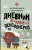 Мигова, Мигов: Дневник отчаянных пенсионеров