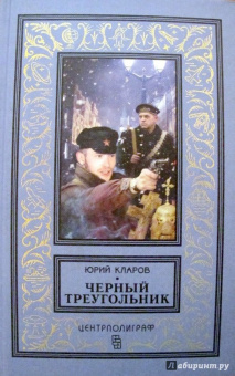 Юрий Кларов: Черный треугольник