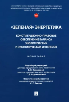 Комарова, Садовникова, Заикин: "Зеленая" энергетика. Конституционно-правовое обеспечение баланса экологических и экономических