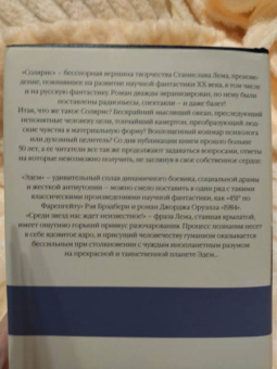 Станислав Лем: Солярис. Эдем
