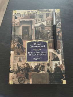 Федор Достоевский: Преступление и наказание. Идиот