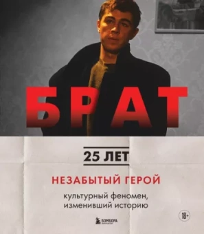 Захарьев, Володин: Брат. Незабытый герой. Культурный феномен, изменивший историю