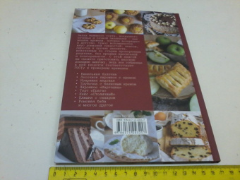 Галина Артеменко: Мамочкина выпечка. Все по ГОСТу из дрожжевого, песочного, заварного, пряничного и слоеного теста