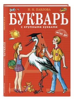 Павлова Наталья Николаевна: Букварь с крупными буквами (ил. Е. Гальдяевой)