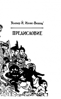 Бардо Тхедол: Бардо Тхёдол. Тибетская книга мертвых.