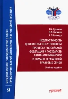 Сущенко, Волеводз, Васюков: Недопустимость доказательств в уголовном процессе Российской Федерации и государств англо-американск