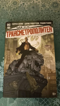 Уоррен Эллис: Трансметрополитен. Книга 5. Лекарство. Опять по новой