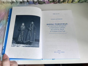 Татьяна Муравьева: Мифы Поволжья. От Волчьего владыки и Мирового древа до культа змей и птицы счастья