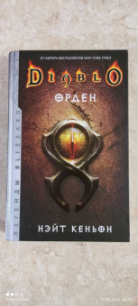 Нэйт Кеньон: Diablo. Орден