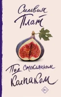Сильвия Плат: Под стеклянным колпаком