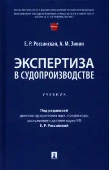 Россинская, Зинин: Экспертиза в судопроизводстве. Учебник