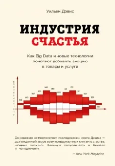 Уильям Дэвис: Индустрия счастья. Как Big Data и новые технологии помогают добавить эмоцию в товары и услуги