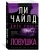 Ли Чайлд: Джек Ричер. Ловушка Ли Чайлд: Джек Ричер. Ловушка