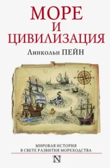 Линкольн Пейн: Море и цивилизация. Мировая история в свете развития мореходства