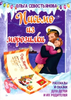 Ольга Севостьянова: Письмо из морозилки. Рассказы и сказки для детей и их родителей