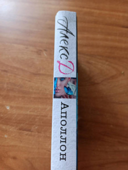 Д. Алекс: Аполлон