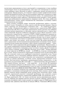 Виктор Стародубцев: Практическое руководство по инженерной геодезии. Учебное пособие