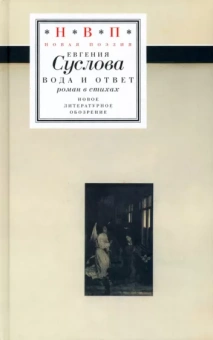 Евгения Суслова: Вода и ответ. Роман в стихах