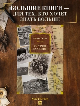 Антон Чехов: Остров Сахалин
