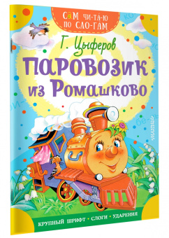 Геннадий Цыферов: Паровозик из Ромашково