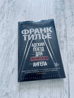 Франк Тилье: Адский поезд для Красного Ангела
