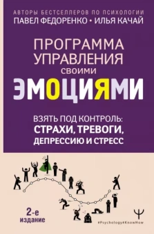 Федоренко, Качай: Взять под контроль. Страхи, тревоги, депрессию и стресс. Программа управления своими эмоциями