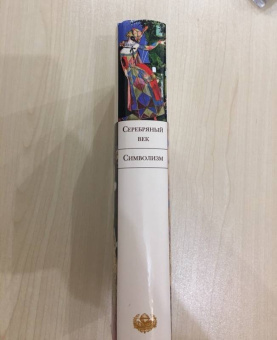 Гиппиус, Мережковский, Сологуб: Серебряный век. Символизм