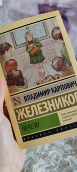 Владимир Железников: Чучело