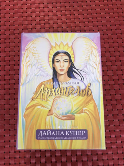 Дайана Купер: Предсказания архангелов
