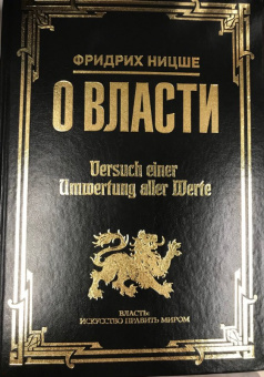 Фридрих Ницше: О власти