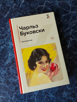 Чарльз Буковски: Женщины