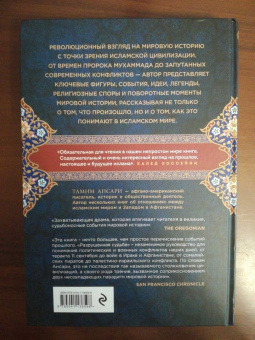 Тамим Ансари: Разрушенная судьба. История мира глазами мусульман