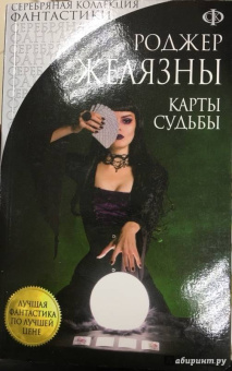 Роджер Желязны: Карты Судьбы