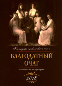 Благодатный очаг. Календарь на 2018 год