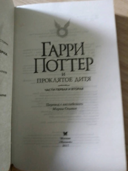 Роулинг, Тиффани, Торн: Гарри Поттер и Проклятое дитя. Части 1 и 2. Финальная версия сценария