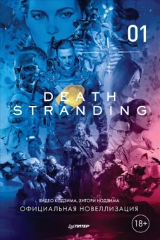 Кодзима, Нодзима: Death Stranding. Часть 1. Официальная новеллизация