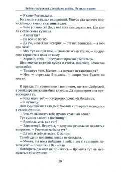 Любовь Черенкова: Полюбить злодея. Из тьмы в свет