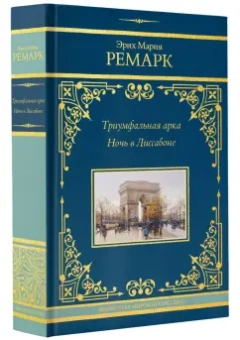 Эрих Ремарк: Триумфальная арка. Ночь в Лиссабоне